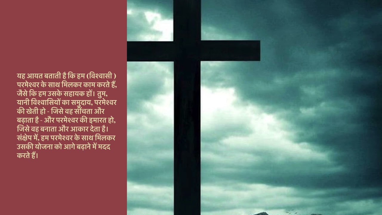 1 Corinthians 3:9||Today's Word #godsword #bibleverse #hindi #motivation #godslove #love#gracewins 