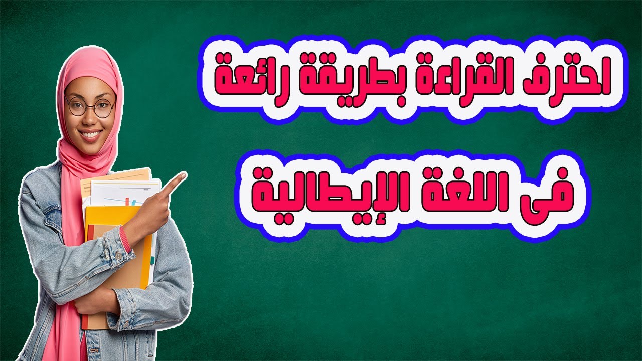 تعلم القراءة باللغة الإيطالية من خلال قراءة النصوص ستحترف من خلالها النطق الصحيح