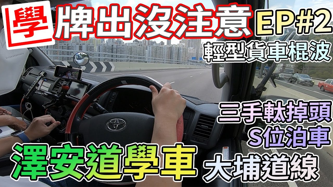 【學牌出沒注意】澤安道學車Vlog EP#2 三手軚掉頭, S位泊車, 大埔道線 (輕型貨車棍波)