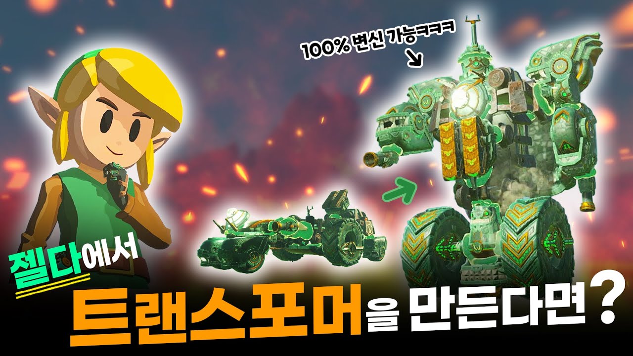 트랜스포머를 만들었습니다ㅋㅋㅋㅋㅋㅋㅋ [젤다 왕눈 예능 플레이]