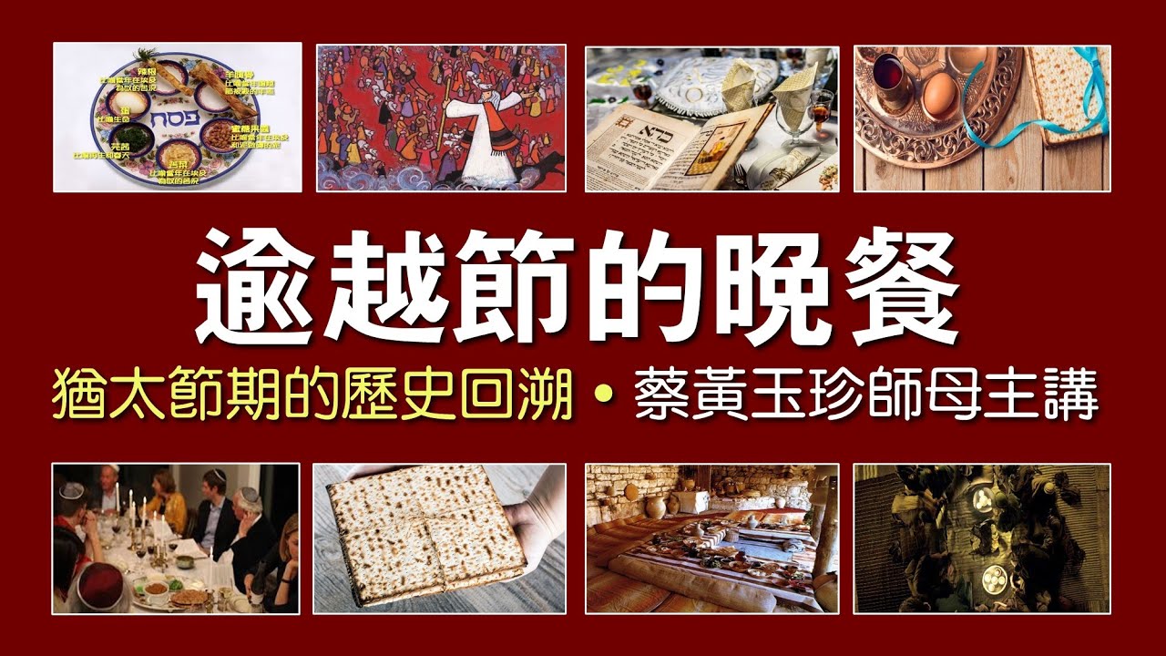 【再思耶穌基督受難和復活2】逾越節晚餐 (粵語/中文字幕) 蔡黃玉珍師母主講