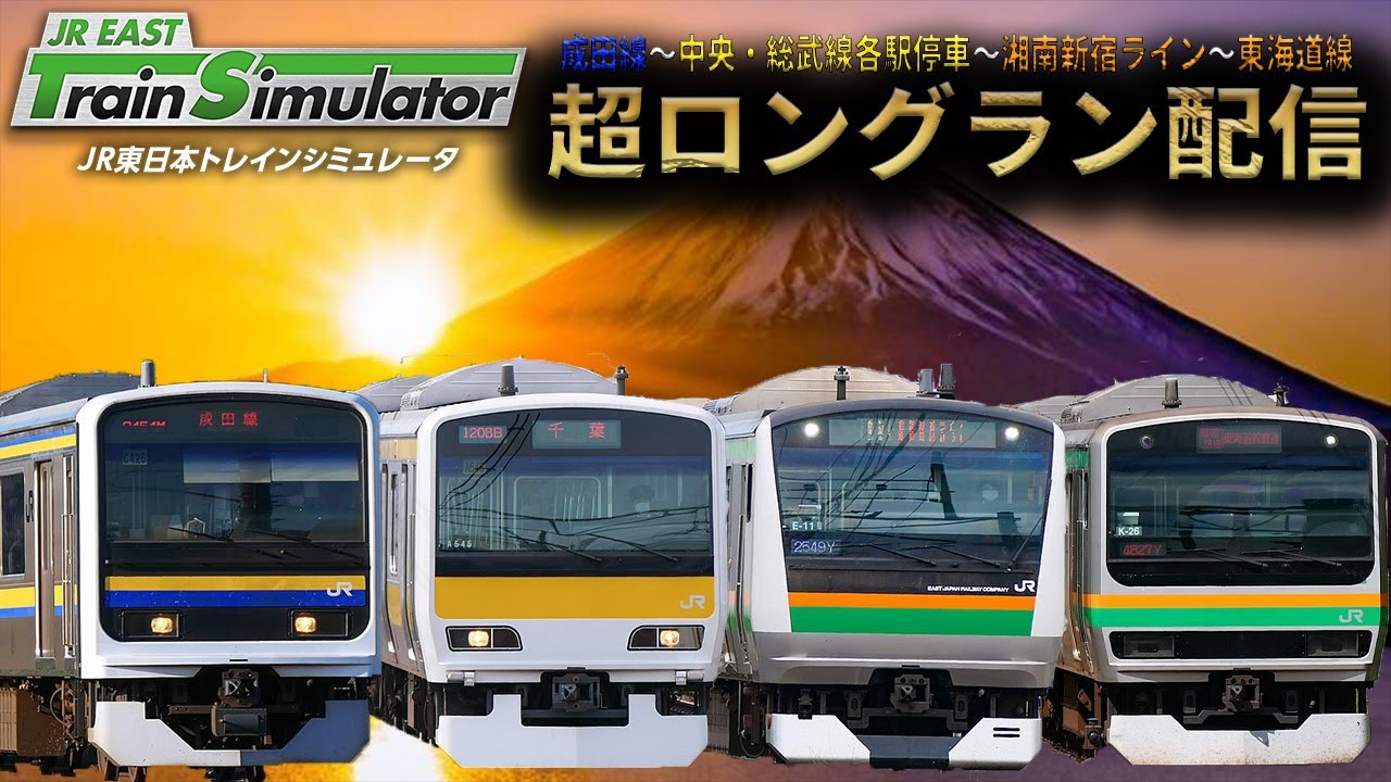 【手元アリ】新春超ロングラン配信 (成田線・中央・総武線各駅停車・湘南新宿ライン・東海道線)【JR東日本トレインシミュレータ】