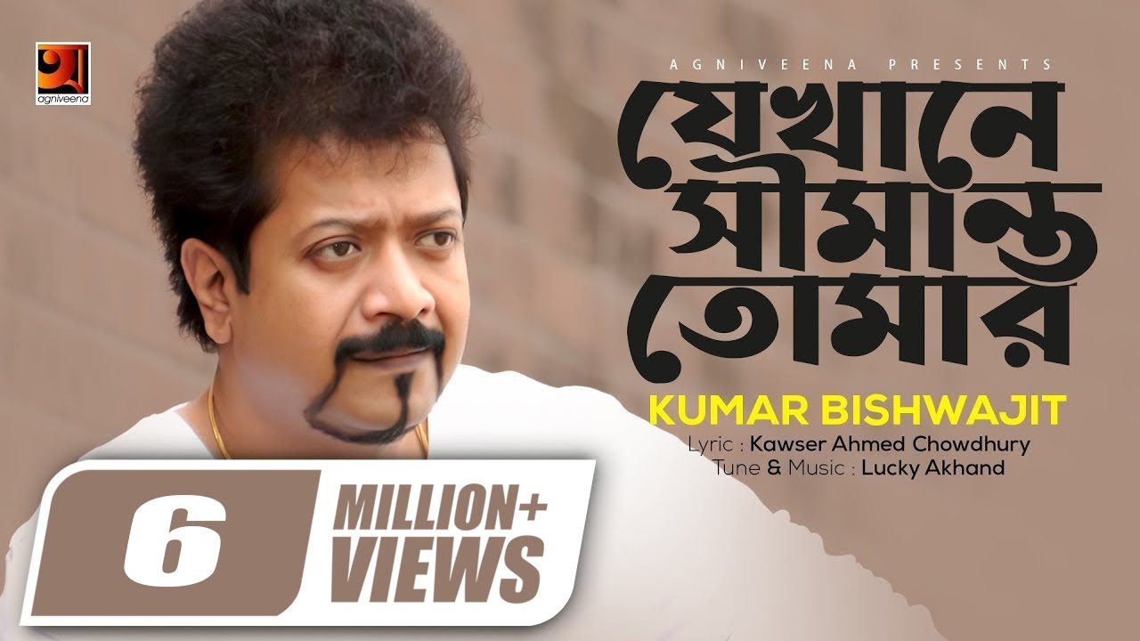 Jekhane Shimanto Tomar | যেখানে সীমান্ত তোমার | Kumar Bishwajit | Evergreen Bangla Song