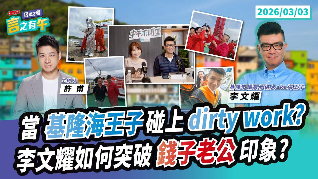 【民眾之聲／言之有午】基隆海王子來了！當討海人碰上「dirty work」？「海陸切換」藏故事！／夫妻扶持雖加分李文耀該如何突破「錢子老公」印象？@TPP_Media