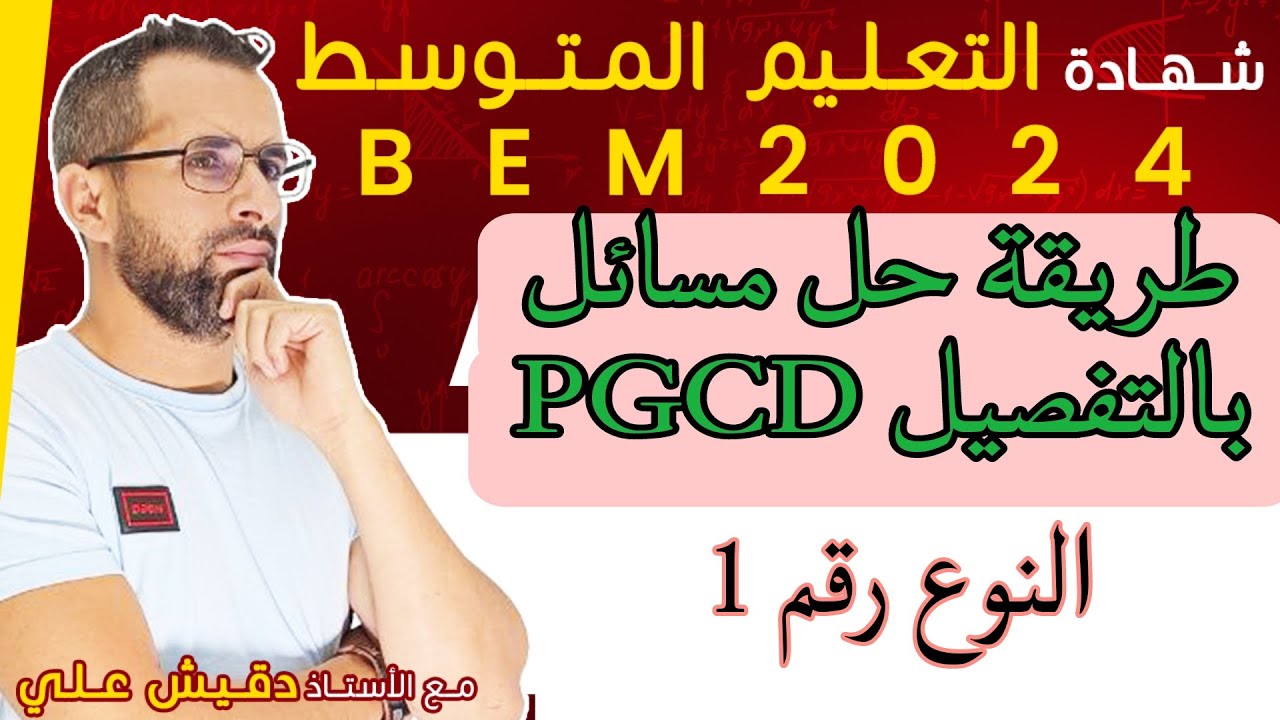 طريقة حل مسائل PGCD بالتفصيل النوع الاول