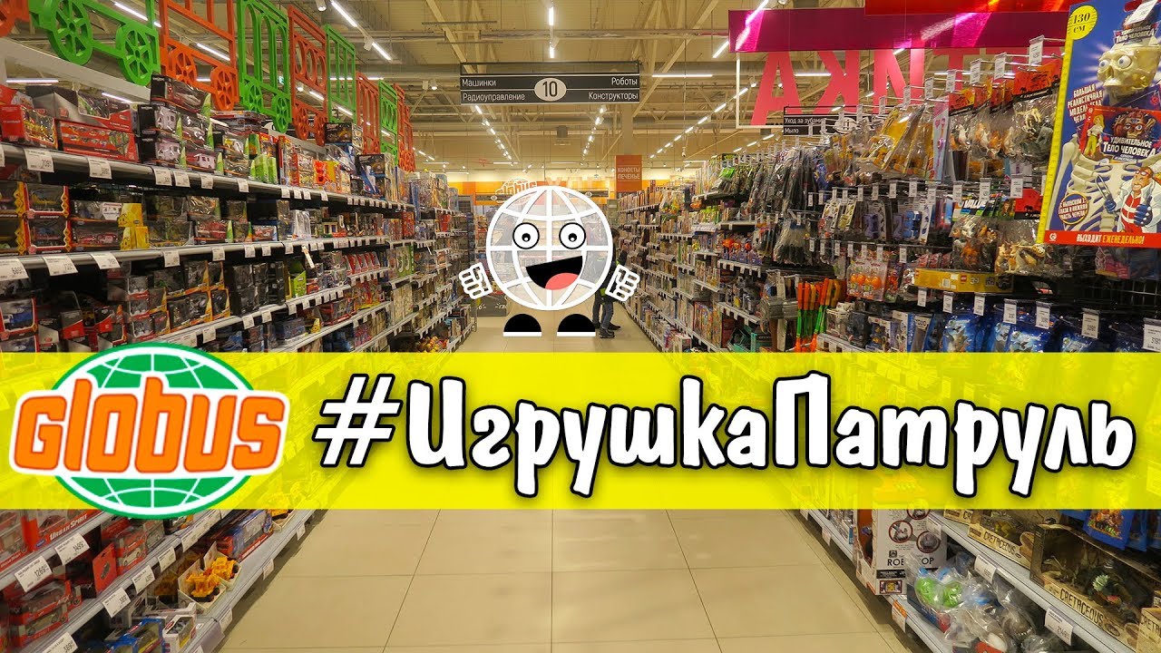 ИГРУШКА ПАТРУЛЬ гипермаркет Глобус новая рубрика на канале Закупыч пилотный выпуск