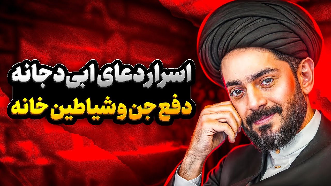 اسرار حرز ابی دجانه╲آموزش کامل نوشتن حرز ابودجانه+خواص وآداب نگهداری╲قویترین دعا برای دفع جن وشیاطین