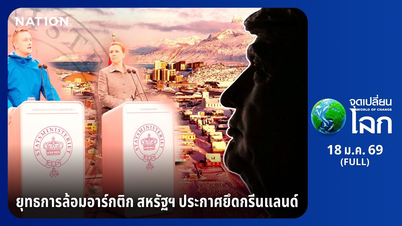 ยุทธการล้อมอาร์กติก สหรัฐประกาศยึดกรีนแลนด์ | World of change | 18 ม.ค. 69 | FULL | Nation22