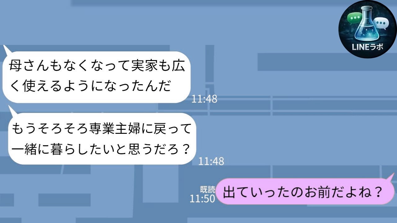 【LINE】家族を捨てた夫が5年ぶりに復縁要求→家政婦扱い発言に制裁した結果w