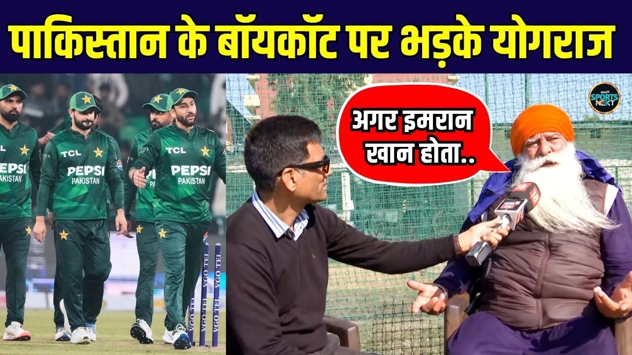 Yograj Singh on Pakistan Boycott: योगराज ने पाकिस्तान के T20 World Cup ड्रामे पर क्या कहा?