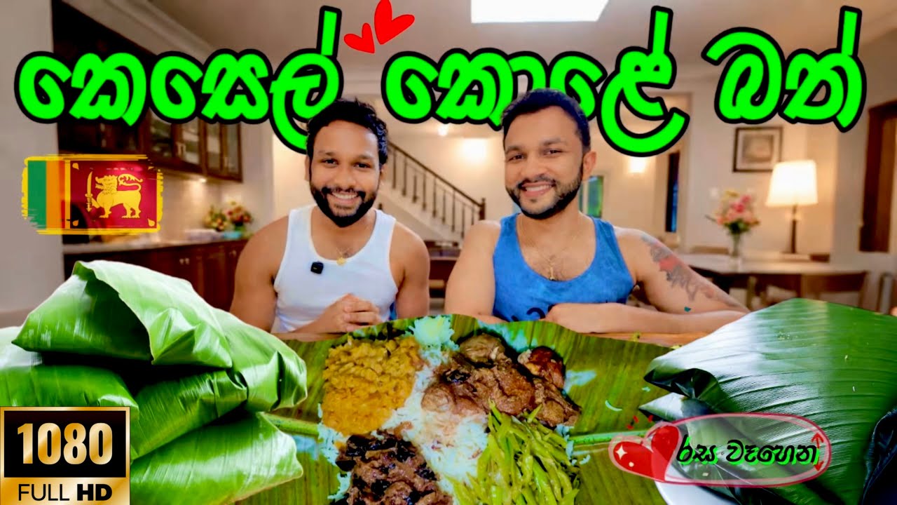 නාකී කෙසෙල් කොළේ ඔතලා ඉන්දියාවට දුන්නූ කෑම පාර්සලේ🍛| Sri Lankan Kesel Kole Rice