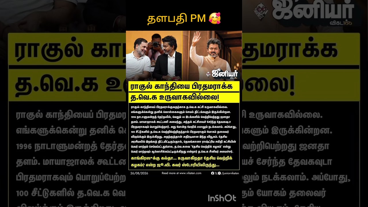 #tvk #thalapathyvijay #cmvijay #josephvijay #udhayanidhistalin #dmk #mkstalin #rahulgandhi #modi bjp