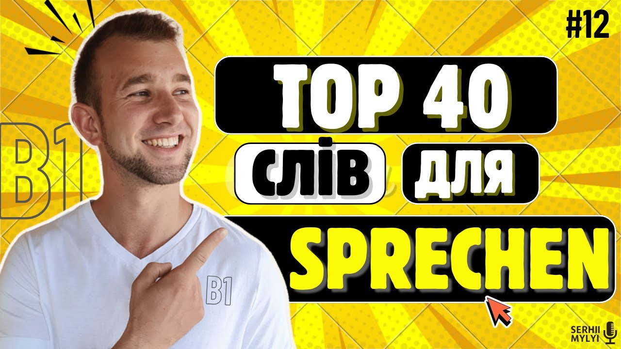 Знаєш ЦІ СЛОВА? Маєш В1😉 Вивчати 40 слів НІМЕЦЬКОЮ щодня. Wortschatz #німецькамова #вивчатинімецьку