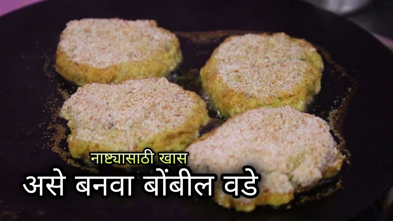 झटपट कुरकुरीत बोंबील वडे / पॅटीस बनवण्याची सर्वात सोप्पी पद्धत - Fresh Bombil Patties | बोंबील पॅटीस