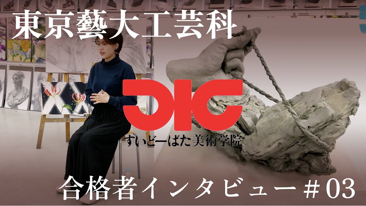 東京藝大工芸科 合格者インタビュー #3