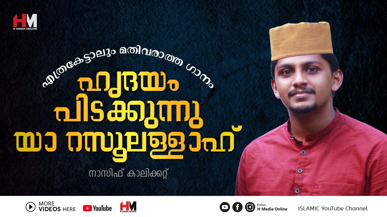 ഹൃദയം പിടക്കുന്നു യാ റസൂലള്ളാഹ്...| Nasif Calicut | Hridayam Pidakkunnu Ya Rasool allah | H Media On