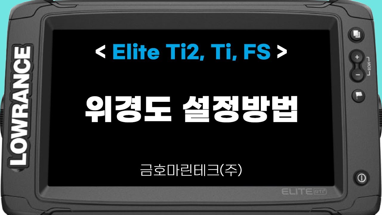 로렌스 엘리트 Ti2, Ti, FS - '위경도' 설정 방법 [금호마린테크, LOWRANCE]