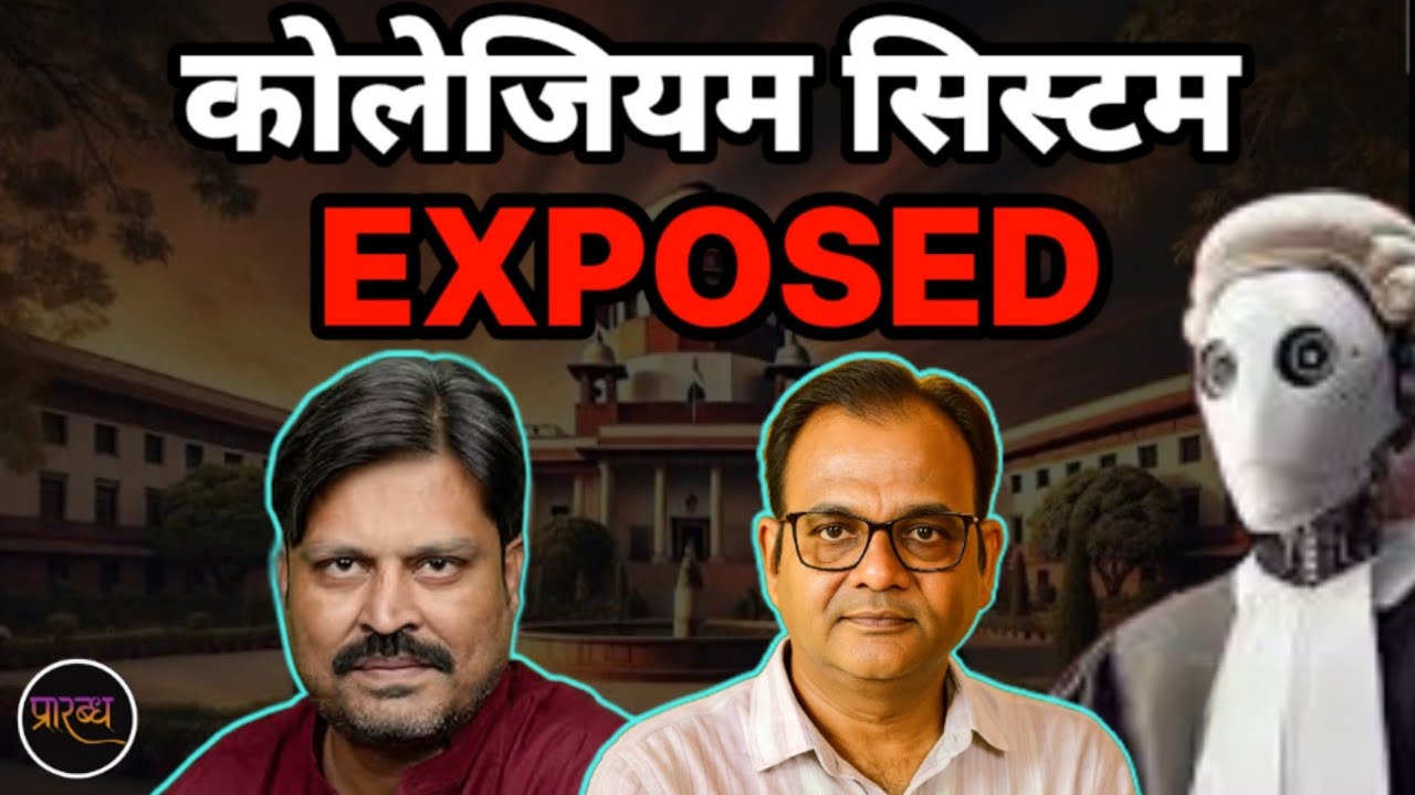 कोर्ट्स के कोलेजियम सिस्टम का ये सच जान के हैरान हो जाएंगे || Supreme Court || Praarabdh || 