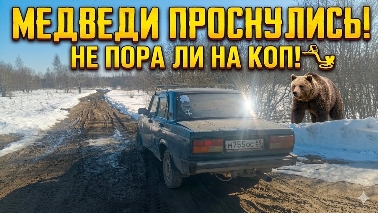 А не пора ли начинать новый сезон металлокопа, открытие сезона 2026!!!