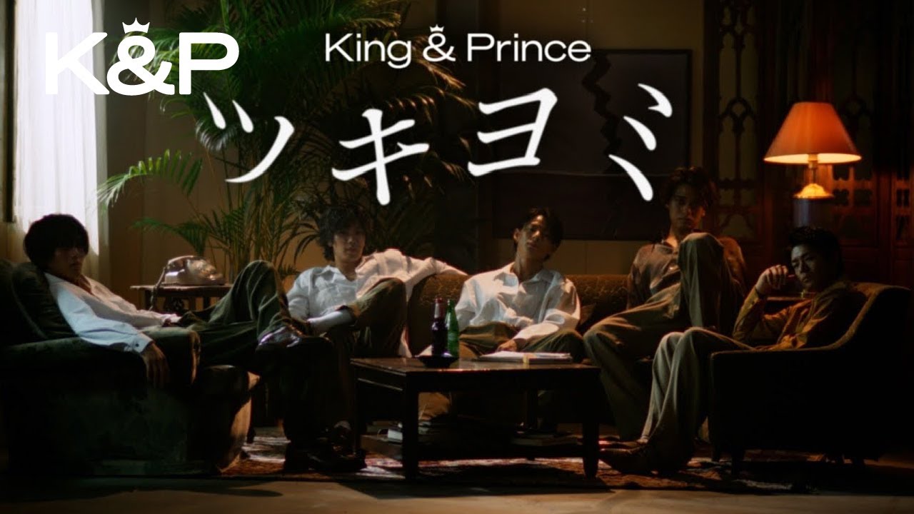 King & Prince「ツキヨミ」MV YouTube Edit