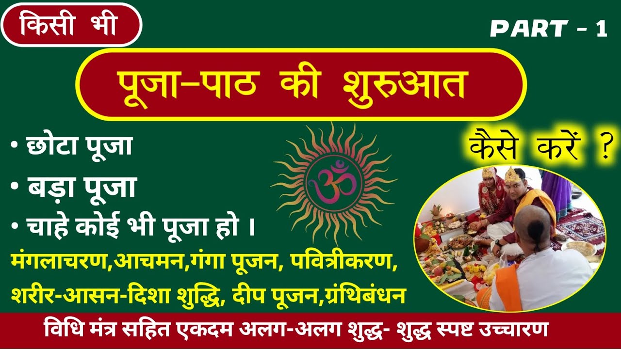 Part - 1 पूजा पाठ कैसे शुरू करे । Pooja path kaise start kare | pooja path ka kya kram hai