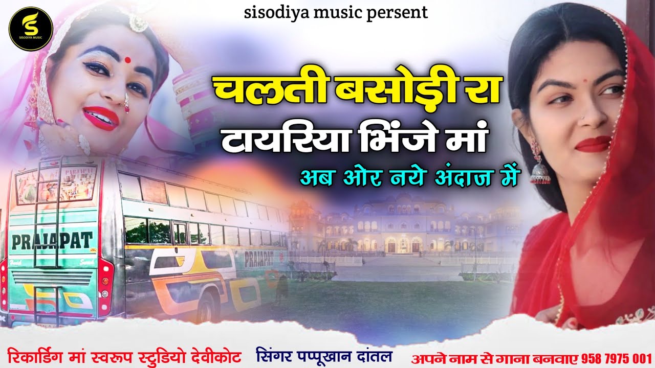 पप्पूखान दांतल का सुपरहिट सोंग ।। चलती बसोड़ी रा टायरिया भिजें मां ।। sisodiya music persent