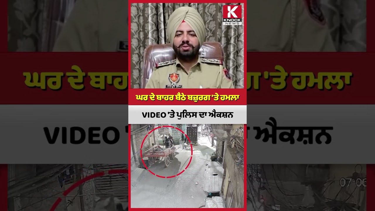 ਘਰ ਦੇ ਬਾਹਰ ਬੈਠੇ ਬਜ਼ੁਰਗ 'ਤੇ ਹਮਲਾ | VIDEO 'ਤੇ ਪੁਲਿਸ ਦਾ ਐਕਸ਼ਨ