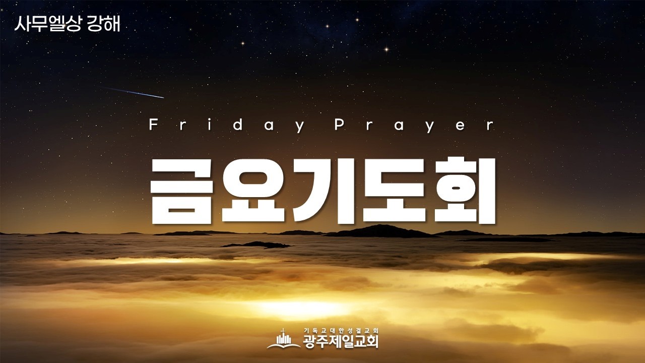 [금요기도회] 사무엘상 강해 (12) | 사무엘상 15장 1-16절 | 강민호 목사