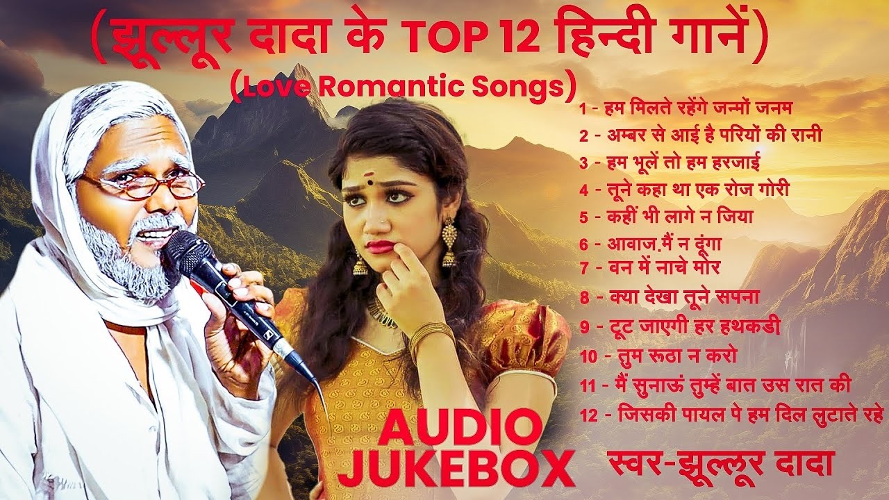 झुल्लुर दादा के Top 12 हिंदी गाने #Jhullur Dada ये पहली बार का मिलना Viral Jukebox Song 2026