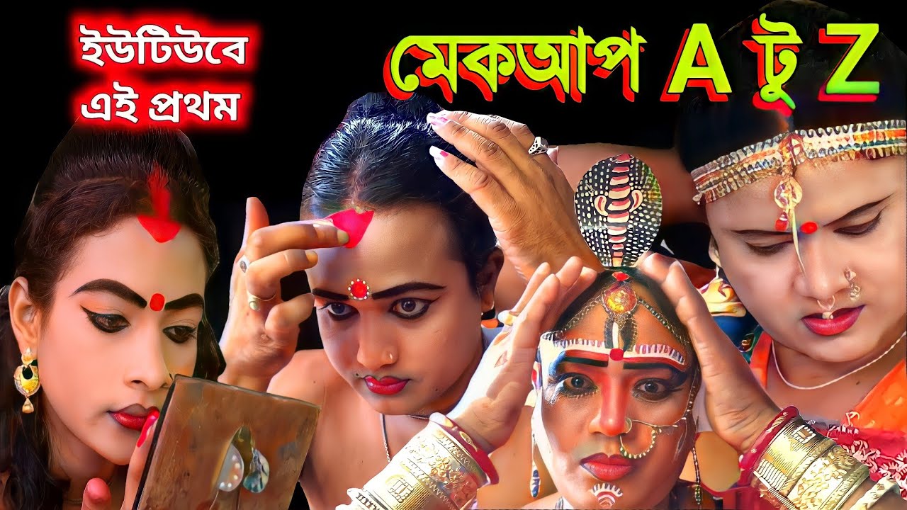 মনসা গানের মেকআপ | @NewMaaManasaGaan  ভিলেজ লাইফ কালচার | মনসা গান | manasa gaan | Ajoy behula