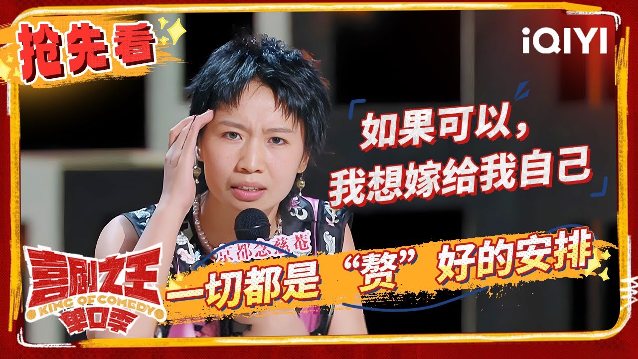 小鹿爆笑吐槽洋女婿吃席 范志毅再次贴脸喜单老友 | 喜剧之王单口季 EP4抢先看 | The King of Stand-up Comedy | iQIYI精选
