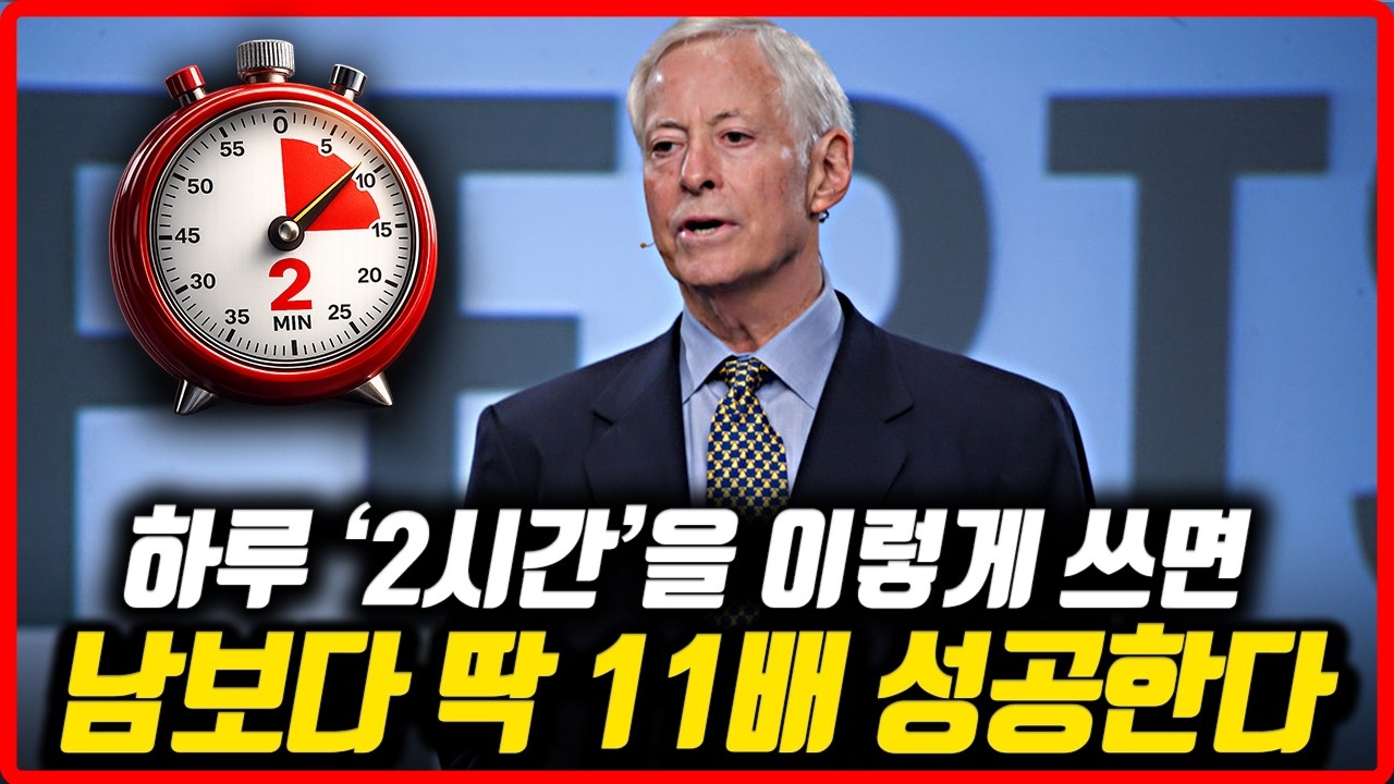 평범한 사람이 '탁월함'을 성취하는 한가지 비밀 #브라이언트레이시