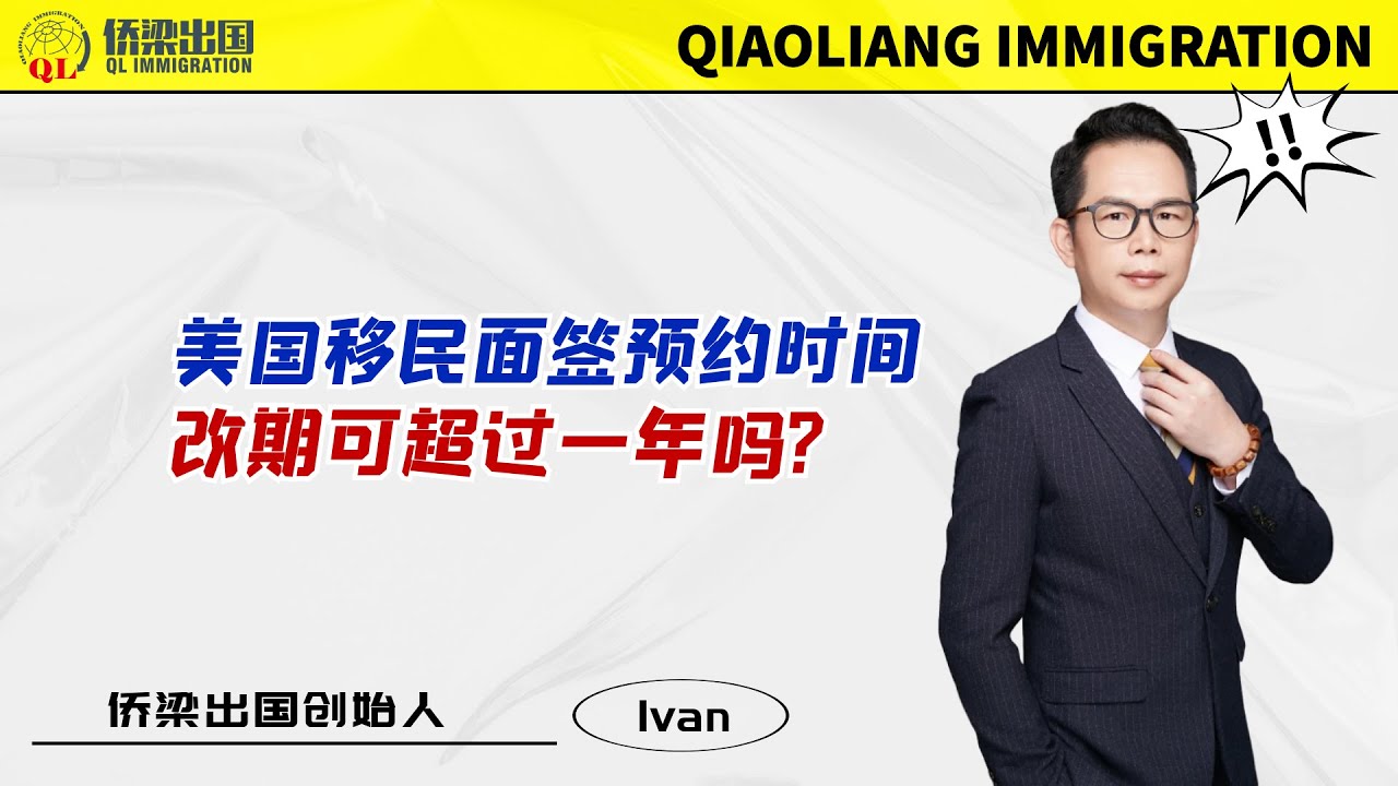 美国移民面签预约时间，改期可超过一年吗？#美国签证 #美国绿卡 #美国移民 #移民美国的方式 #美國綠卡 #签证美国 #面簽 #美国移民面签 #美国移民面谈