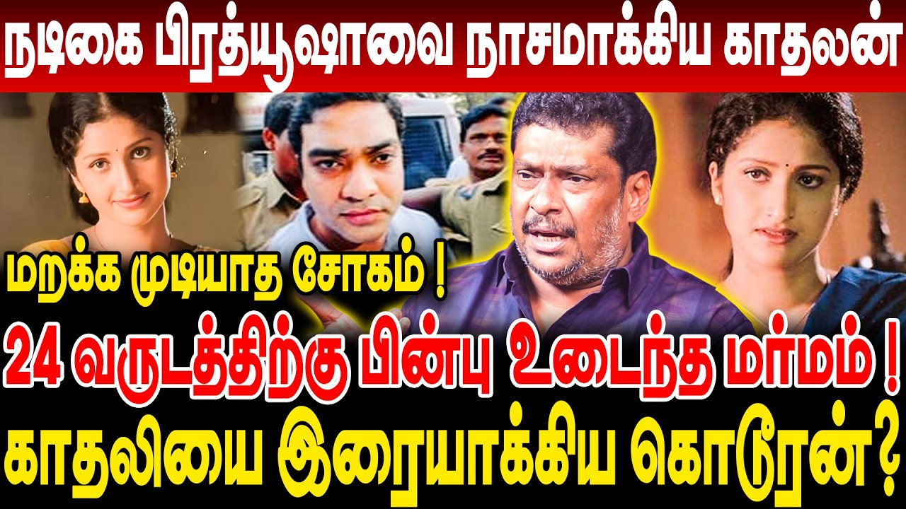 நடிகை பிரத்யூஷாவை நாசமாக்கிய காதலன்! 24 வருடத்திற்கு பின்பு உடைந்த மர்மம்! producer balaji prabhu