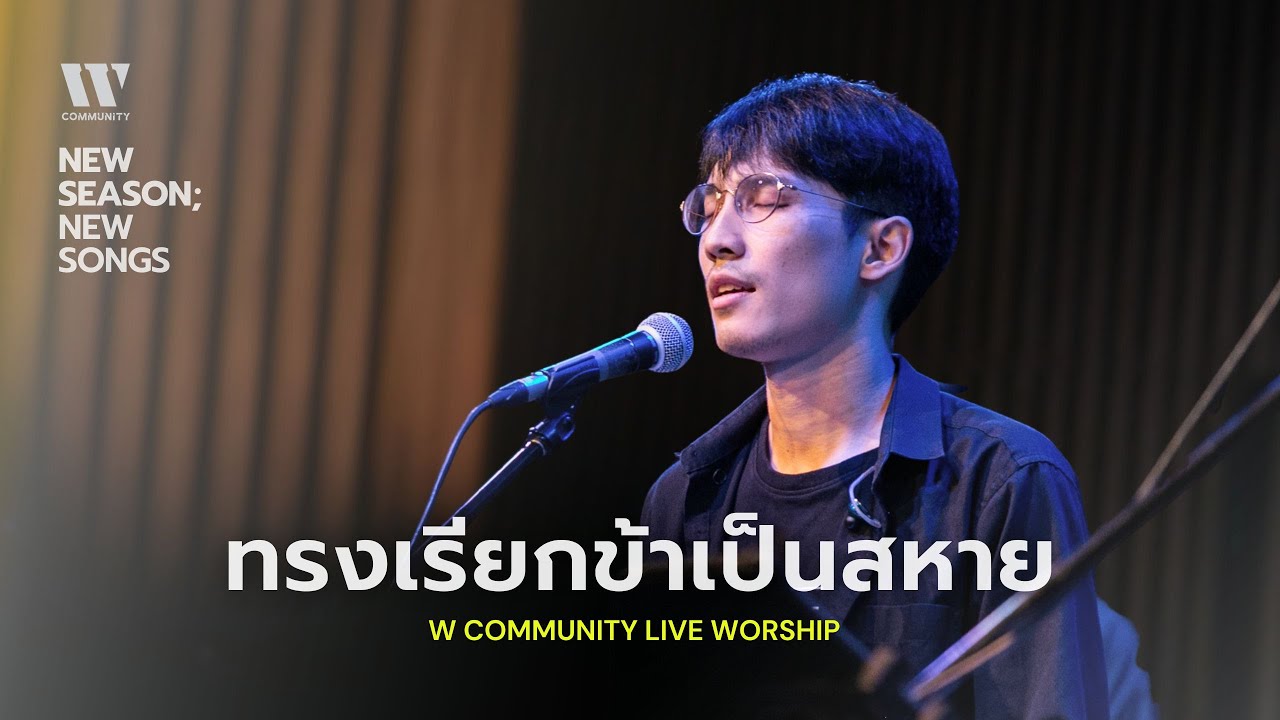 ทรงเรียกข้าเป็นสหาย I W COMMUNITY LIVE WORSHIP