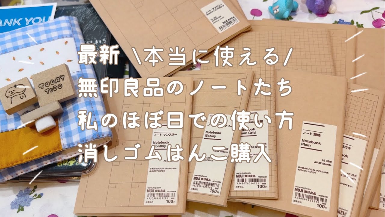 【無印良品】最新ノート10種類レビューと可愛い消しゴムはんこ【声入り】