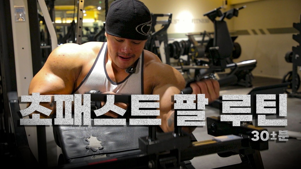 시간 없으면 이 팔운동만 하세요 (30분컷)