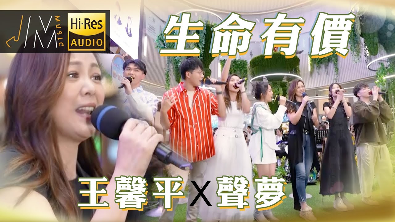 J Music｜音樂推薦｜王馨平連同聲夢學員 演唱《生命有價》｜王馨平 潘靜文 文凱婷 陳昊廷 彭家賢 江廷慧 何晉樂｜Top Music｜音樂節目｜華語流行歌曲｜TVB_Variety