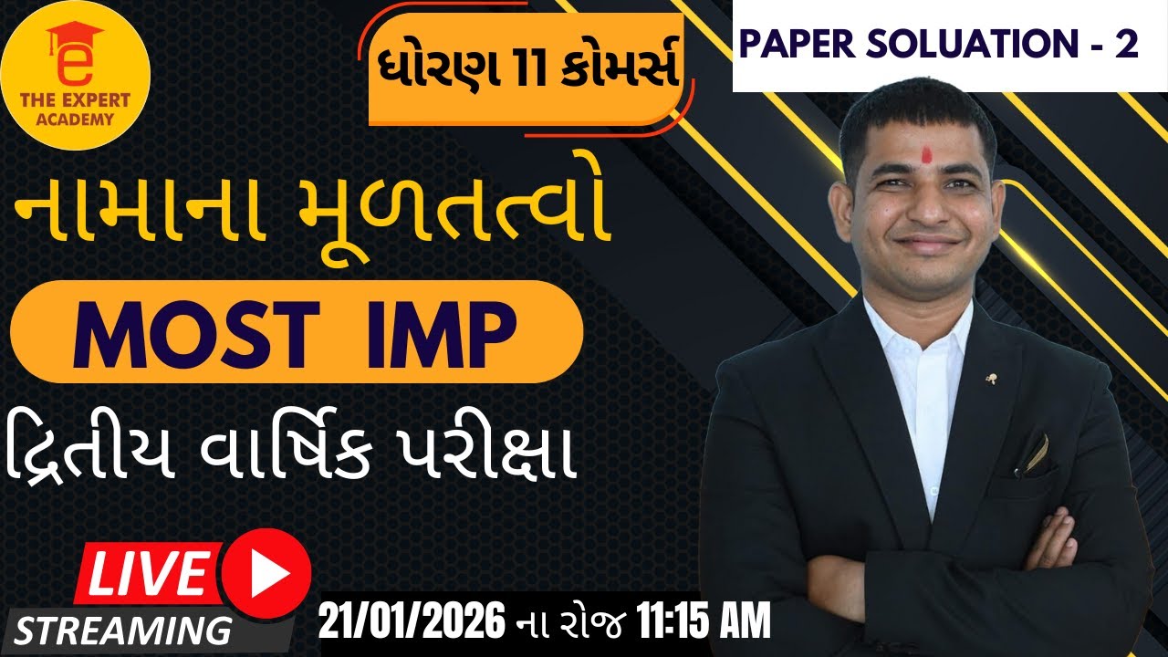Std 11 Account || દ્રિતીય પરીક્ષા - 2026 || Most IMP Paper Soluation - 2