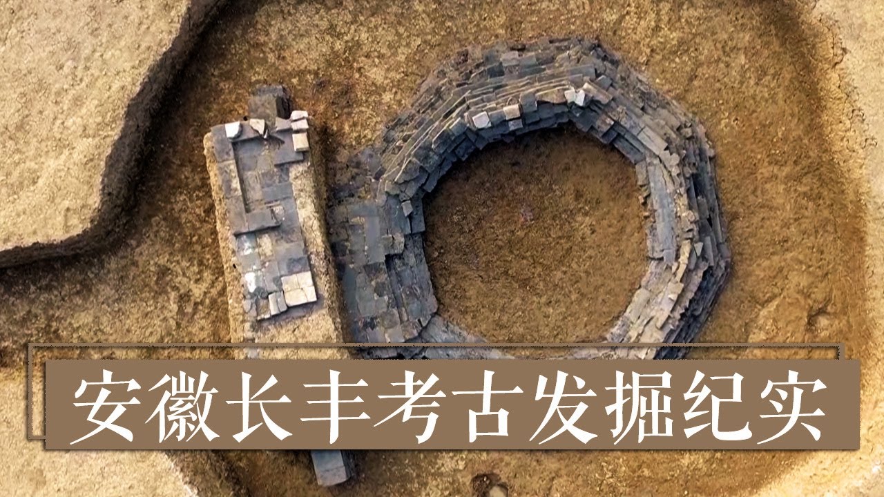《2020考古进行时》第二季 安徽长丰考古发掘纪实 长丰“八边形”千年古墓到底什么来头？ | 中华国宝