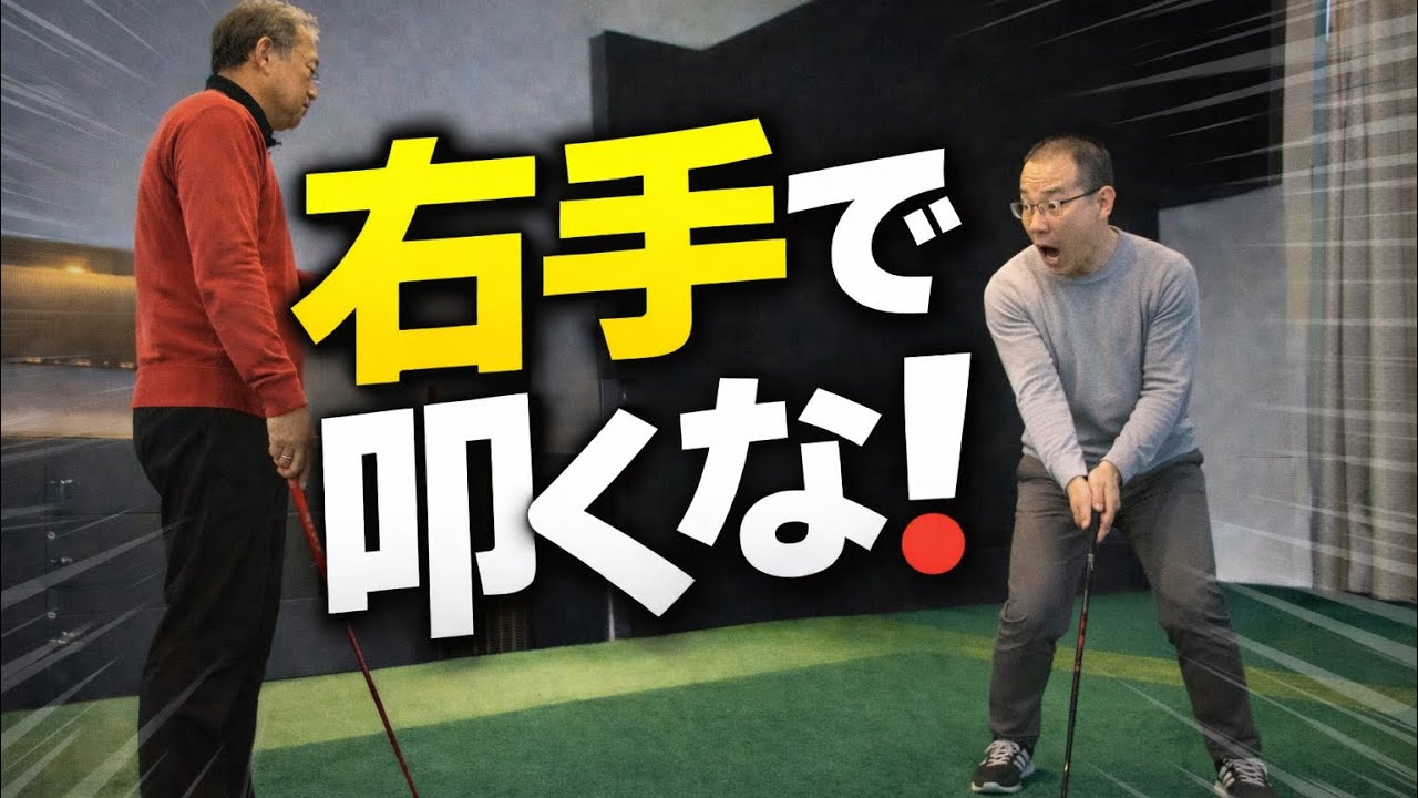 65歳280ヤードの秘密！右手の使い方は逆だった