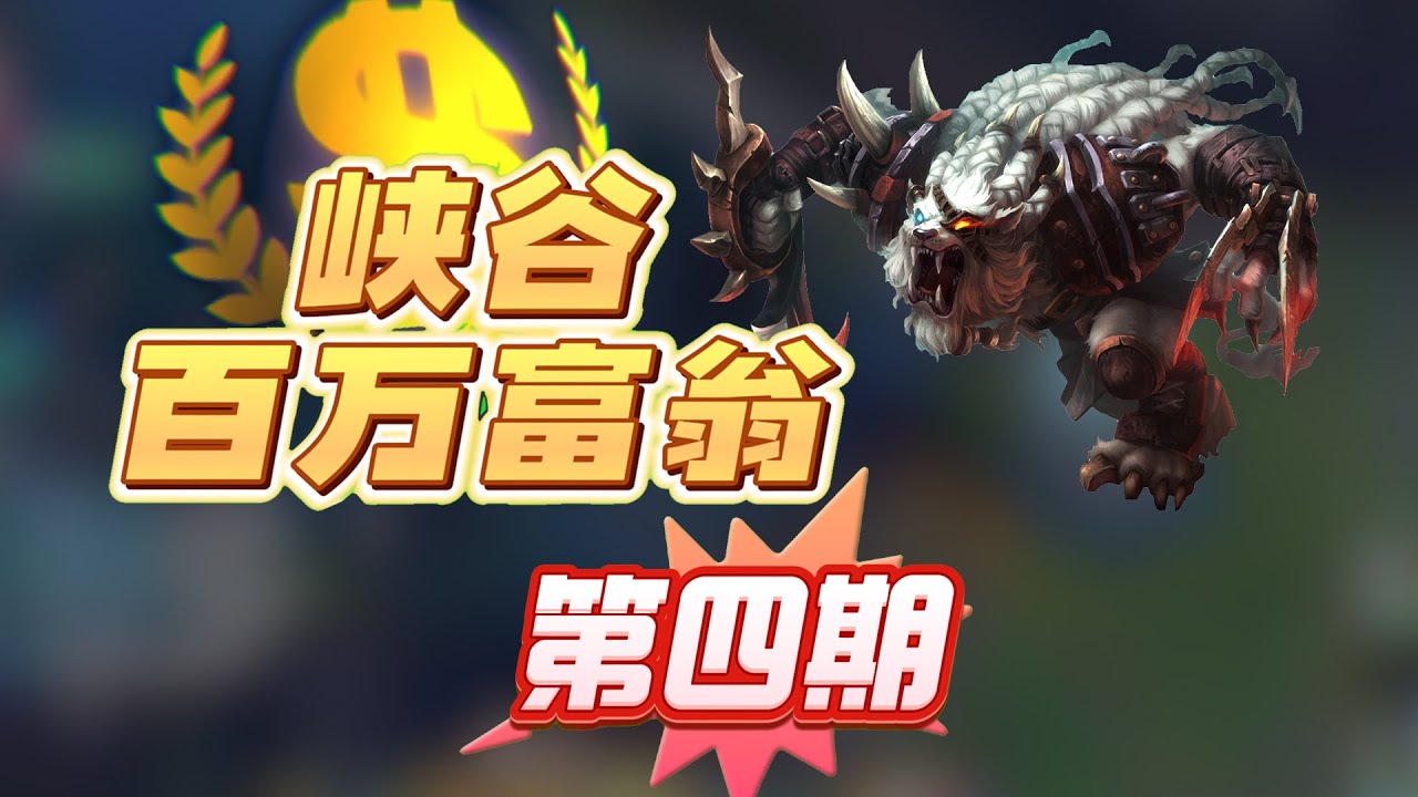 狮子喵贴钱参加峡谷百万富翁！他要亏多少钱？