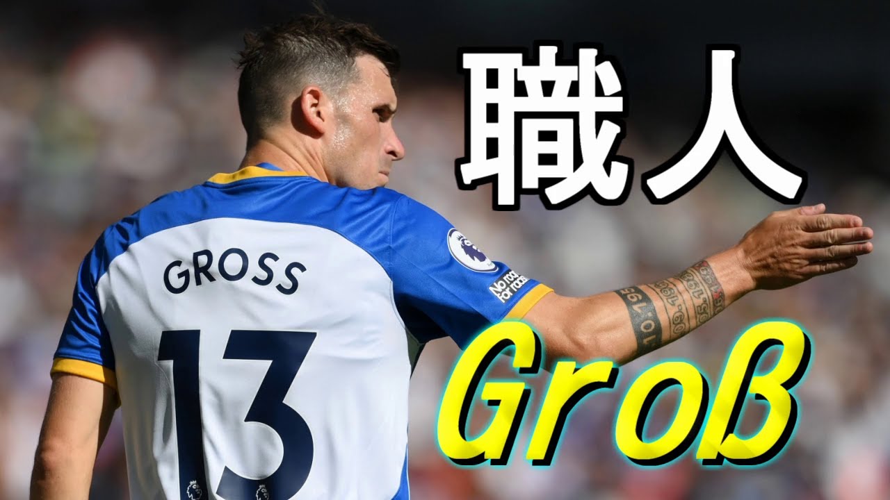 世界一キックフェイント上手いやろ【パスカル・グロス集】Pascal Groß Great Skills.