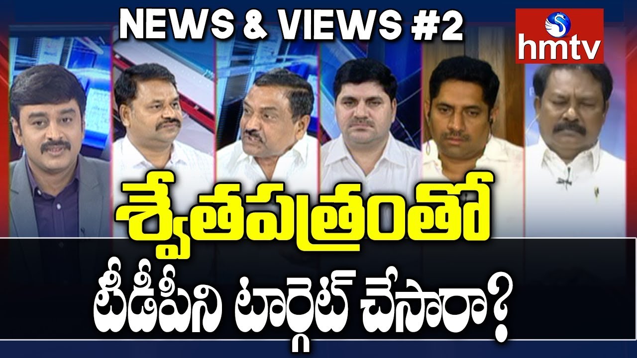 Debate On AP govt. Releases White Paper on State Finances | News & Views #2 | hmtv