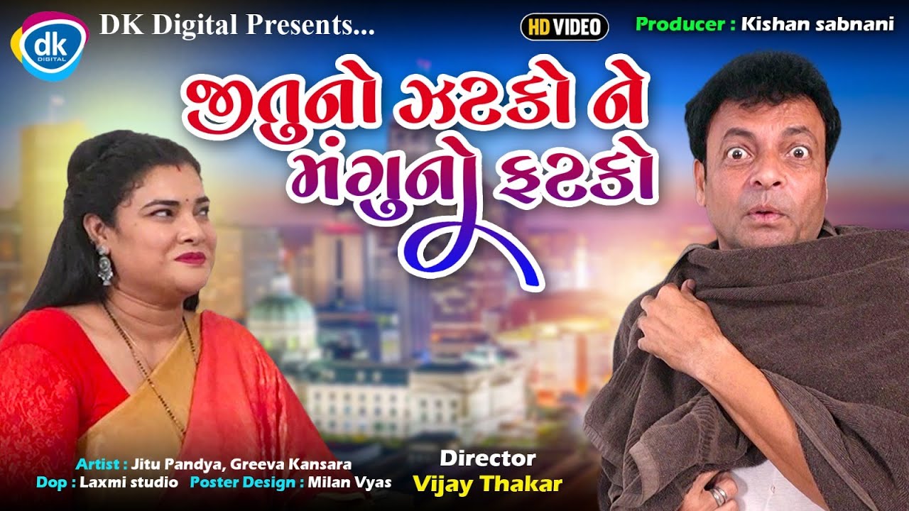 જીતુનો ઝટકો ને મંગુનો ફટકો | Gujarati Comedy Video | Navo Video | Jitu Mangu Jokes