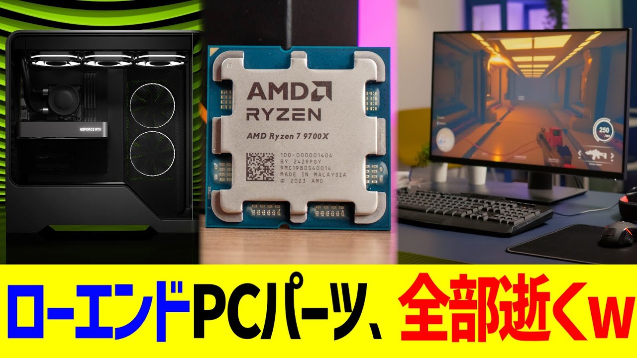 ローエンドPCパーツ、全部逝くwww