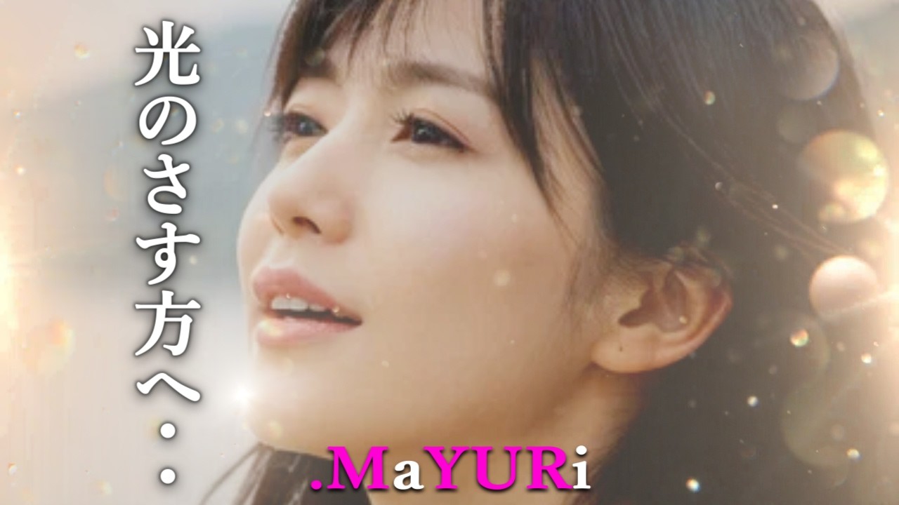 【MV Full】光のさす方へ・・　．MaYURi