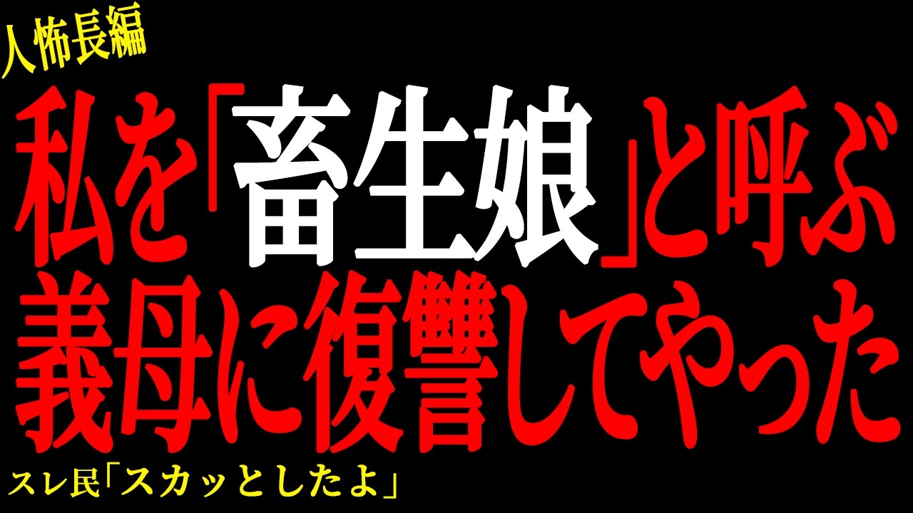 【2chヒトコワ】私を「畜生娘」と呼ぶ義母に復讐してやった【人怖】