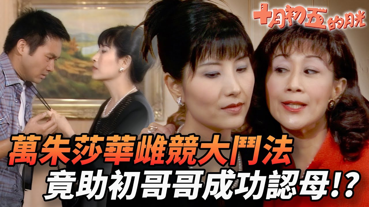 《新聞女王2》佘詩曼主演｜萬朱莎華設局反被打臉！？再狠嘅心都抵擋唔住母子深情？初哥哥解開心結成功開聲！｜十月初五的月光｜張智霖｜佘詩曼｜薛家燕｜馬浚偉｜劉丹｜港劇精華｜TVB 劇集