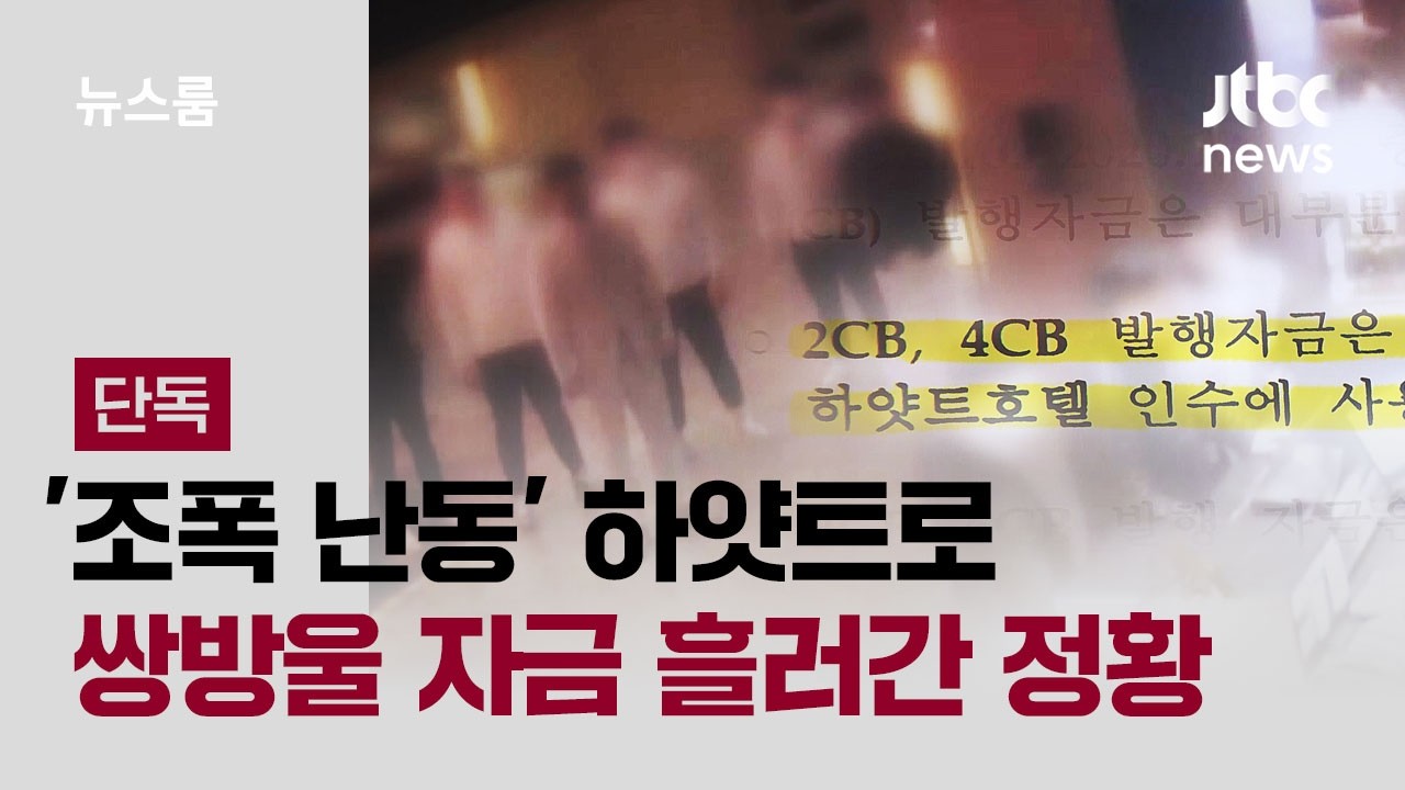 [단독] 쌍방울그룹 자금, '조폭 난동' 하얏트로 흘러간 정황 / JTBC 뉴스룸
